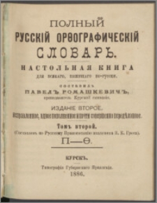Polnyj russkìj orfografičeskìj slovar : nastolʼ̊naâ kniga dlâ vsâkago, pišuŝago po-russki. T. 2, P-Â